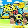 黃金計程車 黃金計程車