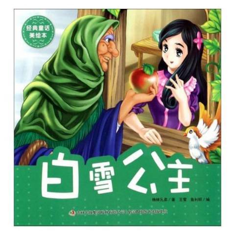 白雪公主(2018年吉林出版集團出版的圖書) 白雪公主(2018年吉林出版集團出版的圖書)