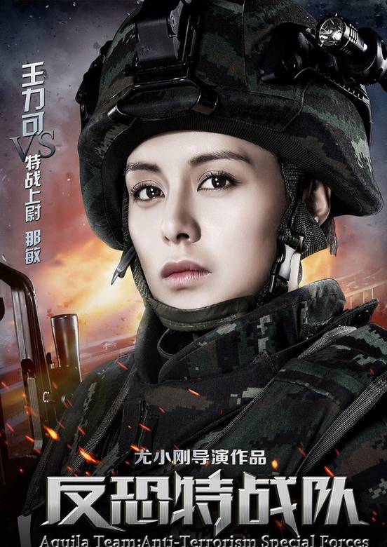 反恐特戰隊(2014年尤小剛執導電視劇)
