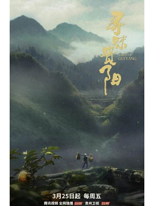 尋味貴陽 尋味貴陽