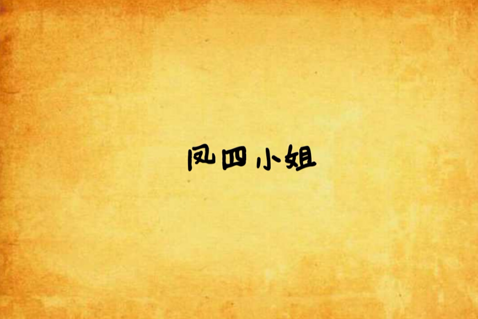 鳳四小姐 鳳四小姐