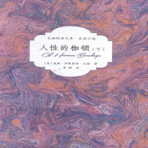 人性的枷鎖(2016年民眾出版社出版的圖書) 人性的枷鎖(2016年民眾出版社出版的圖書)