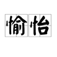 愉怡 愉怡