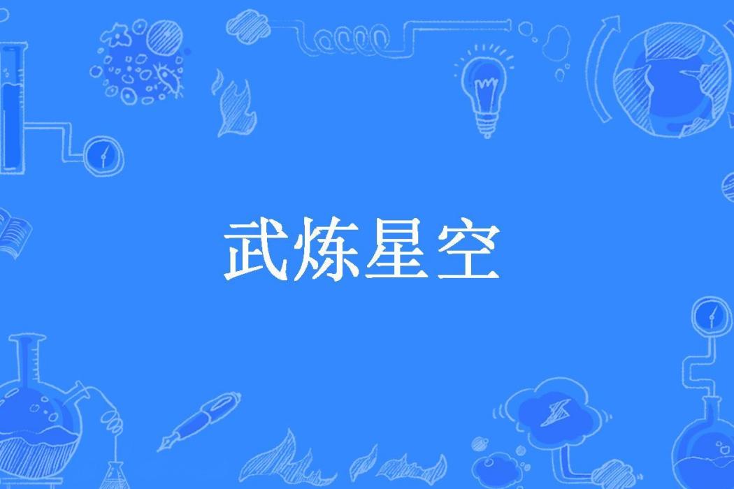 武煉星空(緣君不棄所著小說) 武煉星空(緣君不棄所著小說)