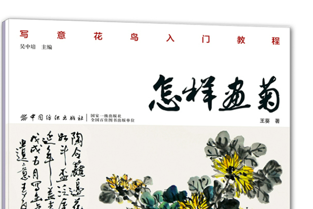怎樣畫菊(2019年中國紡織出版社出版的圖書) 怎樣畫菊(2019年中國紡織出版社出版的圖書)
