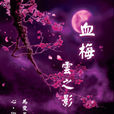 血梅(言情小說) 血梅(言情小說)