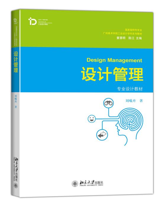 設計管理(2015年6月北京大學出版社出版的圖書) 設計管理(2015年6月北京大學出版社出版的圖書)