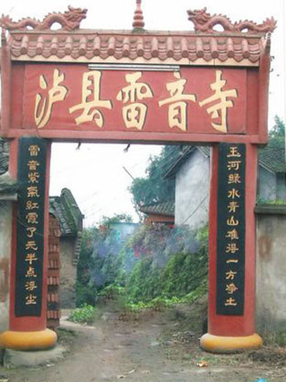 雷音寺(位於瀘縣玄灘鎮太陽村3社的寺廟) 雷音寺(位於瀘縣玄灘鎮太陽村3社的寺廟)