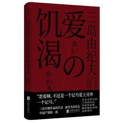 愛的饑渴(2021年北京聯合出版公司出版的圖書) 愛的饑渴(2021年北京聯合出版公司出版的圖書)
