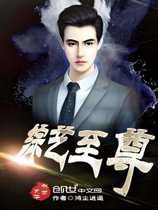 綜藝至尊