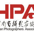 湖南省攝影家協會