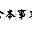舍本事末 舍本事末