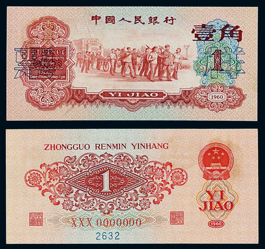 1960年發行的第三版人民幣