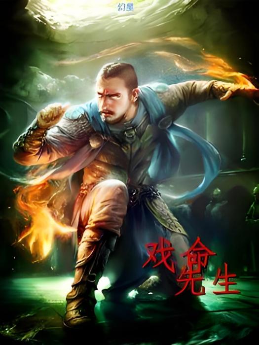 戲命先生