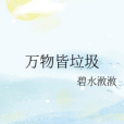 萬物皆垃圾 萬物皆垃圾