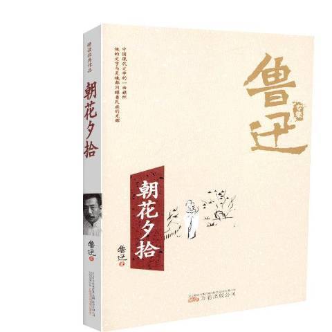 朝花夕拾(2018年萬卷出版公司出版的圖書) 朝花夕拾(2018年萬卷出版公司出版的圖書)
