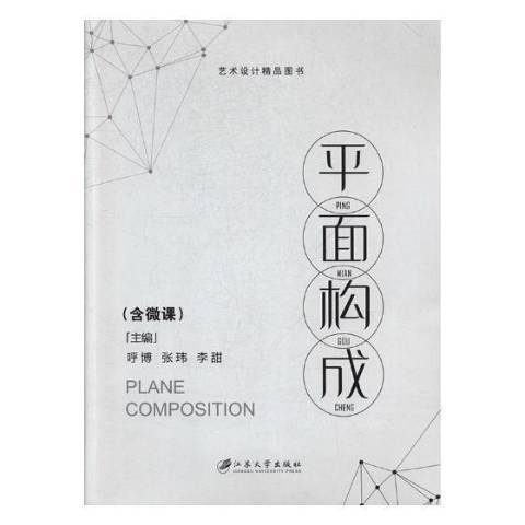 平面構成(2017年江蘇大學出版社出版的圖書) 平面構成(2017年江蘇大學出版社出版的圖書)