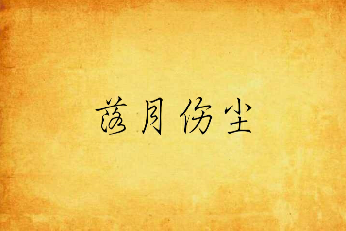 落月傷塵