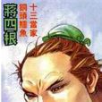 蔣四根 蔣四根