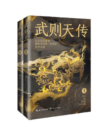 武則天傳(2023年長江文藝出版社出版的圖書) 武則天傳(2023年長江文藝出版社出版的圖書)