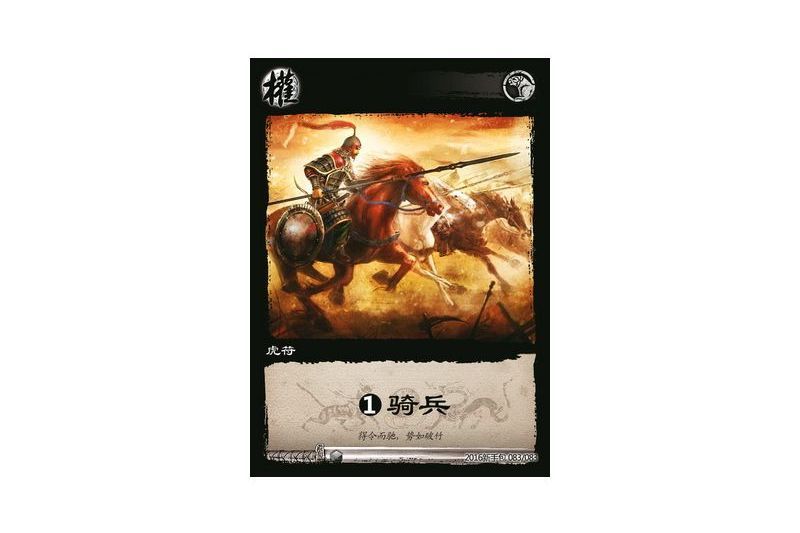 虎符騎兵(遊戲《三國智》2016新手包版本83號卡牌) 虎符騎兵(遊戲《三國智》2016新手包版本83號卡牌)