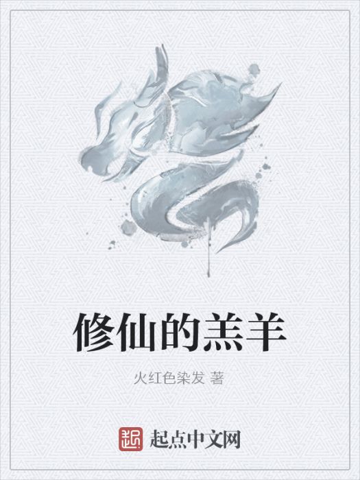 修仙的羔羊