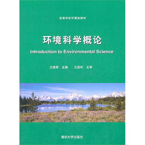 環境科學概論