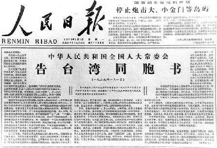 《告台灣同胞書》發表40周年紀念會