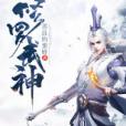 神逆修羅 神逆修羅