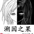 溯因之果 溯因之果