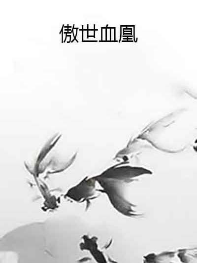 傲世血凰 傲世血凰