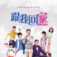 跟我回家(2014年辛柏青、黃曼主演電視劇) 跟我回家(2014年辛柏青、黃曼主演電視劇)