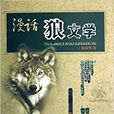 漫話狼文學 漫話狼文學