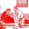 李密侍奉祖母 李密侍奉祖母