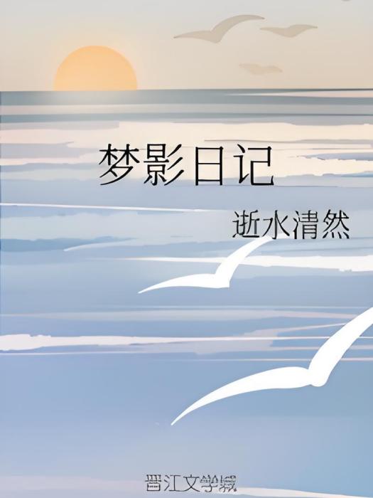 夢影日記