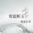 寒霜斷玉 寒霜斷玉
