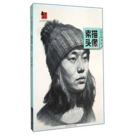 素描頭像(2015年黑龍江美術出版社出版的圖書) 素描頭像(2015年黑龍江美術出版社出版的圖書)
