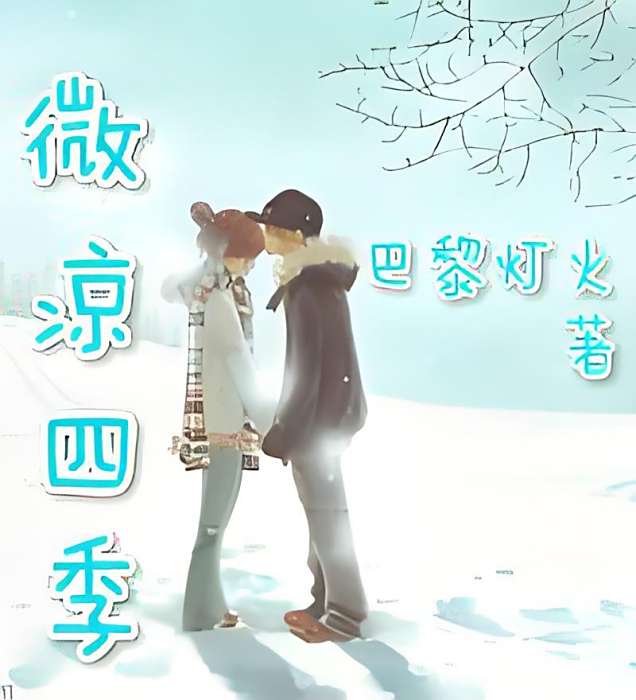 微涼四季