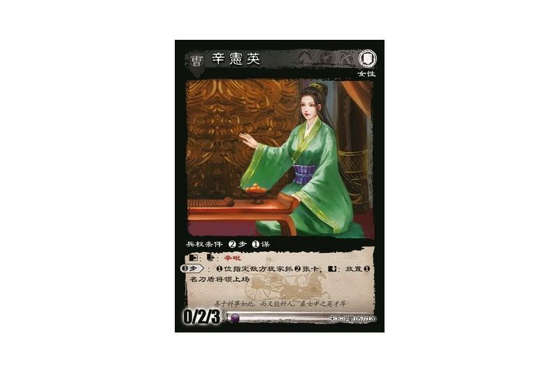 辛憲英(遊戲《三國智》天下-逆箭版本57號卡牌) 辛憲英(遊戲《三國智》天下-逆箭版本57號卡牌)