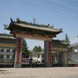 杜康鎮 杜康鎮
