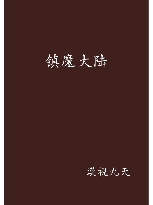 鎮魔大陸 鎮魔大陸