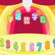 學唱數字歌