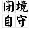 閉境自守 閉境自守