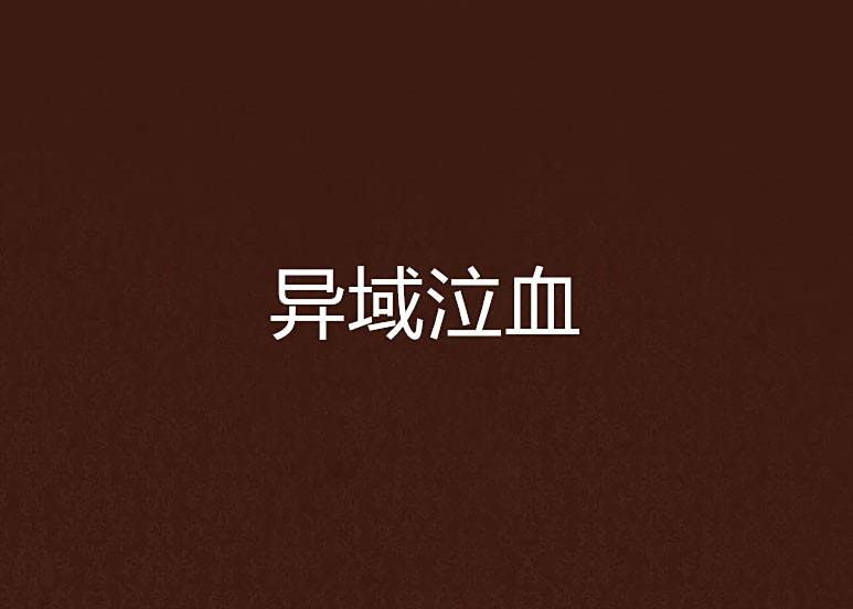 異域泣血