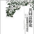 共同富裕論 共同富裕論