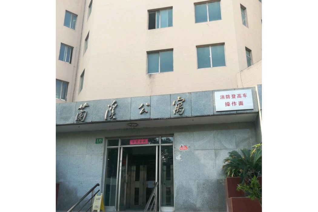 蘭溪公寓 蘭溪公寓