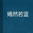 嫣然若藍