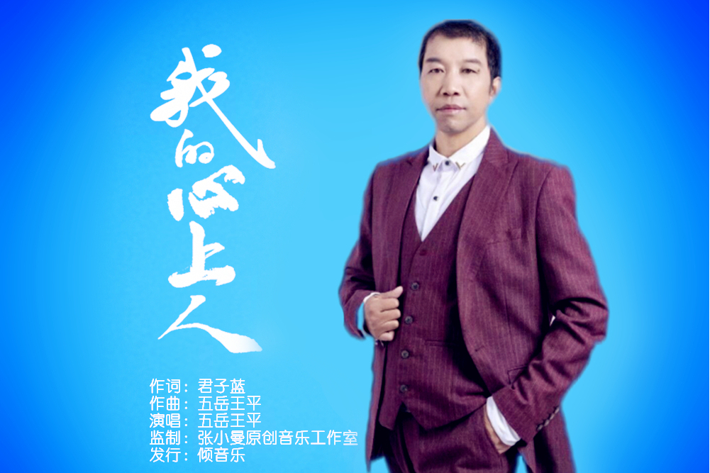 我的心上人(五嶽王平演唱的歌曲) 我的心上人(五嶽王平演唱的歌曲)