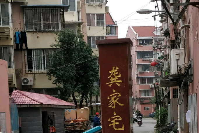 龔家宅 龔家宅