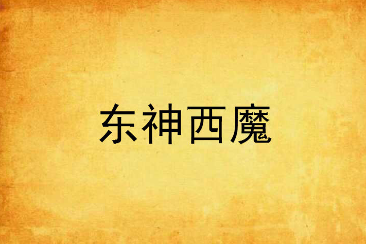 東神西魔